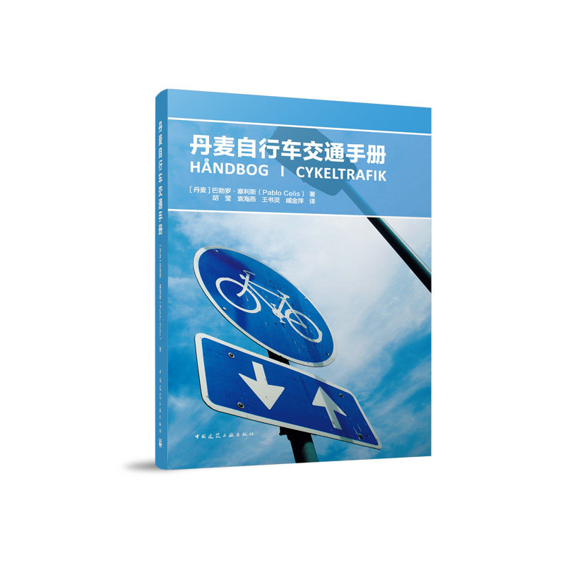 丹麦自行车交通手册[丹麦]巴勃罗·塞利斯（Pablo Celis） 著 胡莹 袁海燕 王书灵 臧金萍 译 著9787112291502