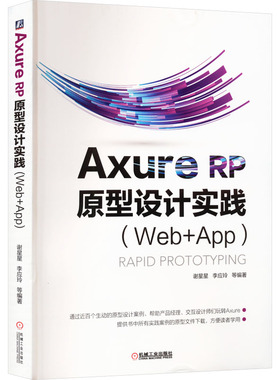 AXURE RP原型设计实践(Web+APP)谢星星 等 编9787111608714书籍\/杂志\/报纸/计算机/网络/设计/网页设计语言（新）