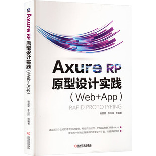 谢星星 杂志 RP原型设计实践 APP 网页设计语言 AXURE 设计 等 Web 计算机 报纸 编9787111608714书籍 新 网络