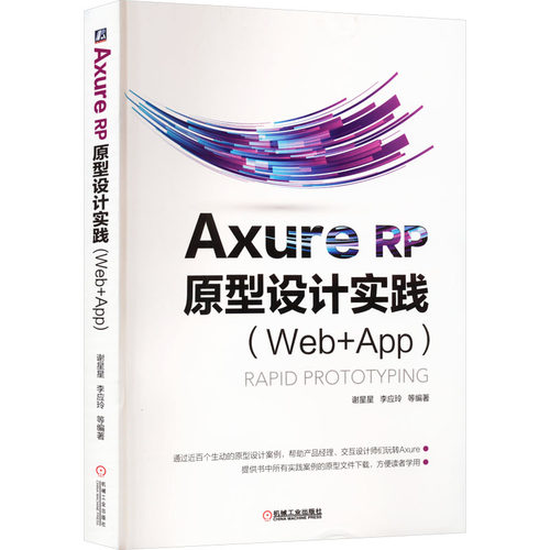 AXURE RP原型设计实践(Web+APP)谢星星 等 编9787111608714书籍\/杂志\/报纸/计算机/网络/设计/网页设计语言（新）