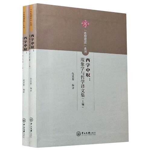 西学中:象学与哲学译文集(全2册)作者9787306070012书籍\/杂志\/报纸/哲学和宗教/道教