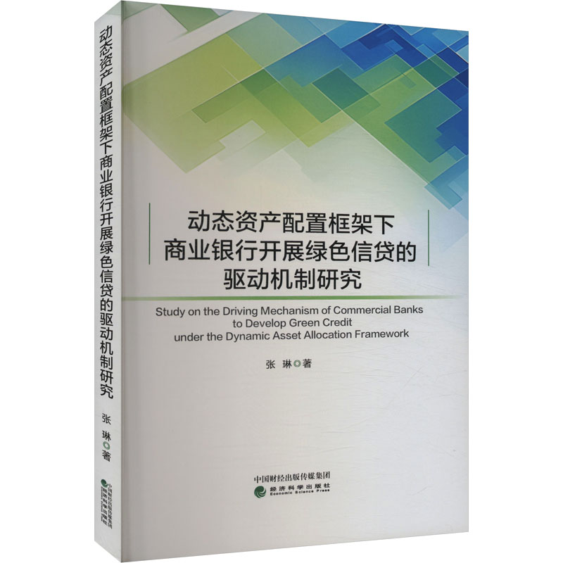 动态资产配置框架下商业银行开展绿色信贷的驱动机制研究张琳 著9787521856774书籍\/杂志\/报纸/经济/经济理论