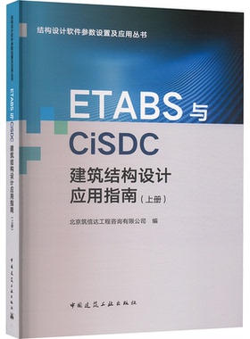 ETABS与CiSDC建筑结构设计应用指南(上册)北京筑信达工程咨询有限公司 编9787112300082