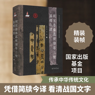 周家台秦墓简牍等三种汇释今译吴辛丑,林慧 著9787566832795书籍\/杂志\/报纸/历史/文物/考古