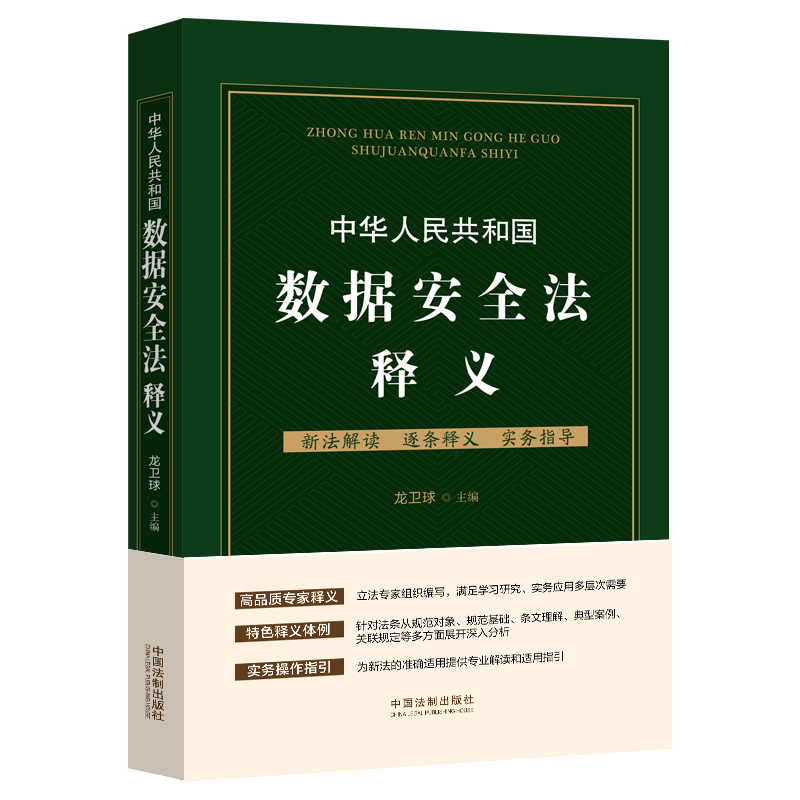 中华人民共和国数据安全法释义龙卫球9787521620078书籍\/杂志\/报纸/法律/高等法律教材