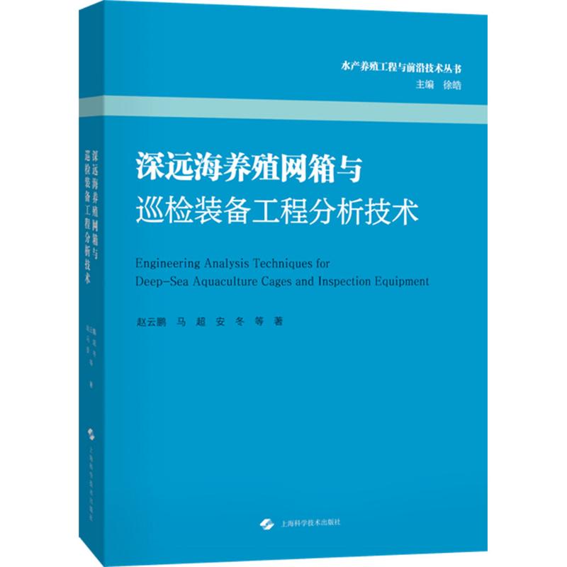 深远海养殖网箱与巡检装备工程分析技术(水产养殖工程与前沿技术丛书)赵云鹏 等 著 著9787547875902