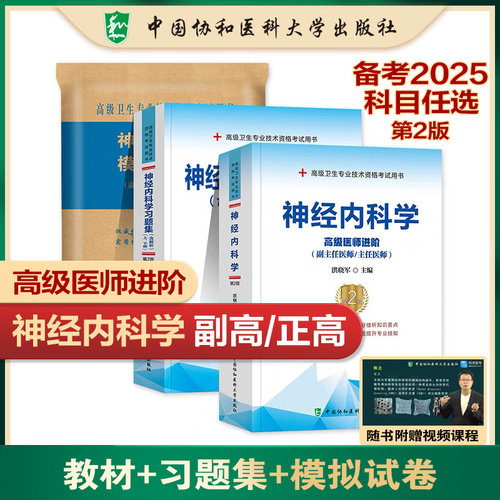 3册 神经内科学教材+试卷+习题集洪晓军 编等9787567914179书籍\/杂志\/报纸/医学卫生/基础医学