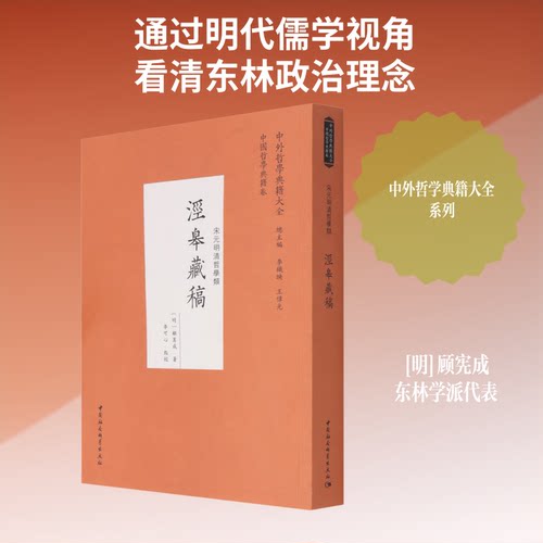 泾皋藏稿[明]顾宪成 著9787520380270书籍\/杂志\/报纸/哲学和宗教/宗教理论