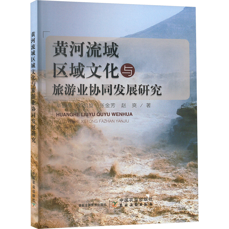 黄河流域区域文化与旅游业协同发展研究雪燕等 著9787109314757