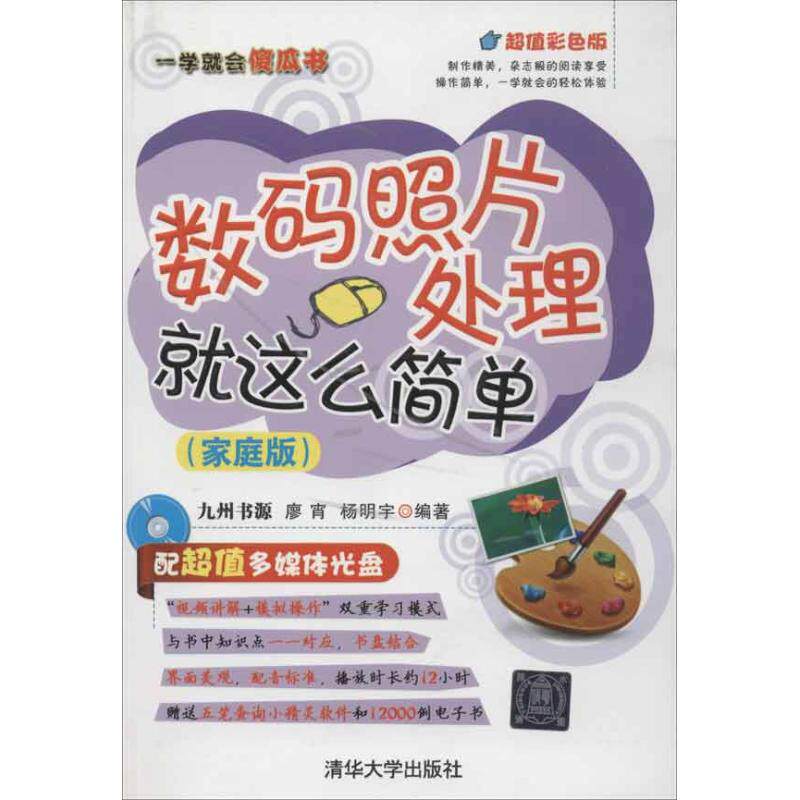 数码照片处理就这么简单(家庭版)九州书源怎么看?