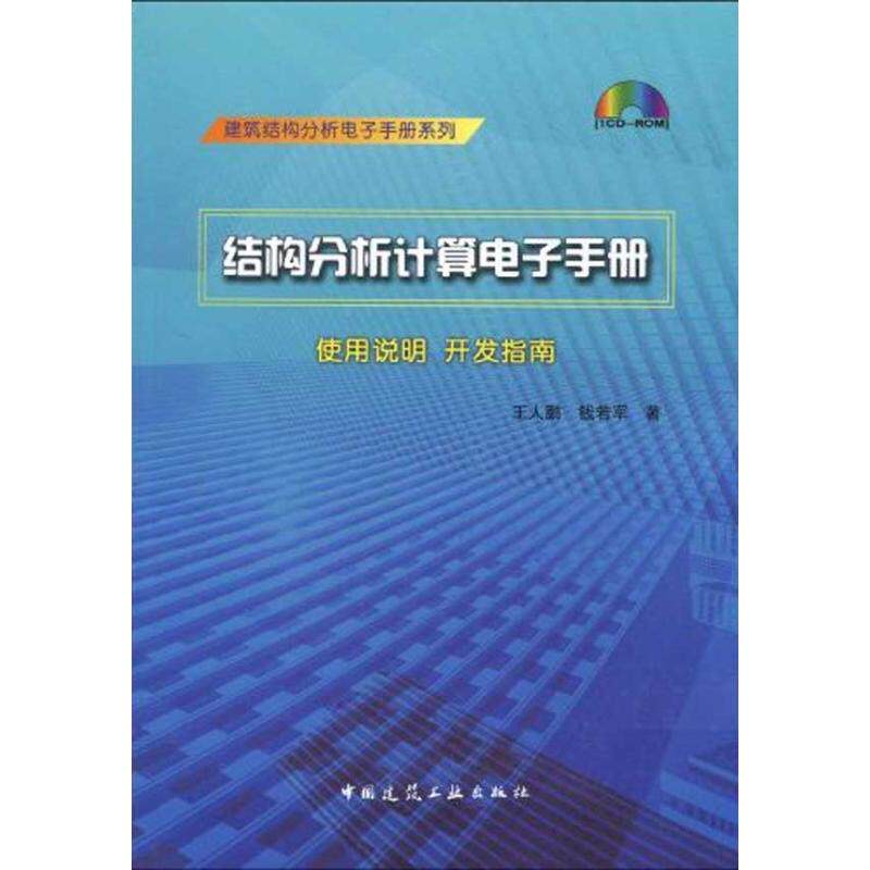 结构分析计算电子手册(含光盘)王人鹏 钱若军   著作9787894750839书籍\/杂志\/报纸/工业/农业技术/建筑/水利（新）