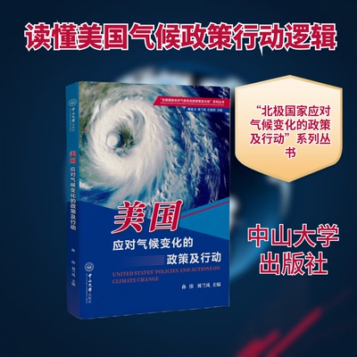 美国应对气候变化的政策及行动孙伟，刘兰凤 主编；顾也力，刘兰凤，左连村 丛书主编 著9787306082572