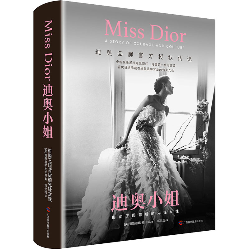 迪奥小姐 时尚王国背后的先锋女(英)贾斯迪妮·皮卡蒂 著 邓悦现 译9787555119722书籍\/杂志\/报纸/传记/人物/传记