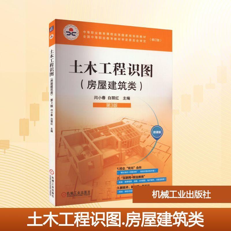 土木工程识图(房屋建筑类) 第3版 微课版闫小春,白丽红 编9787111742784书籍\/杂志\/报纸//教材/教辅//教材/大学教材,书籍/杂志/报纸,建筑/水利（新）,淘宝优惠券,粉丝福利购,淘宝优惠卷