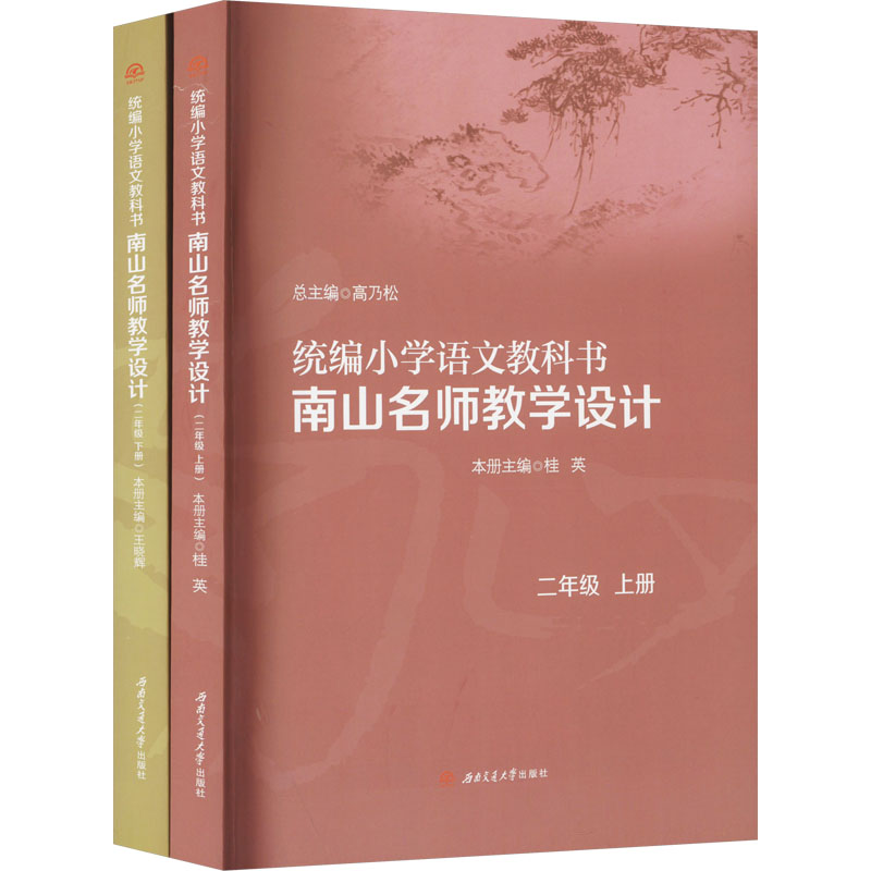 统编小学语文教科书南山名师教学设计 2年级(全2册)高乃松,桂英 编9787564384883书籍\/杂志\/报纸//教材/教辅//教材/大学教材