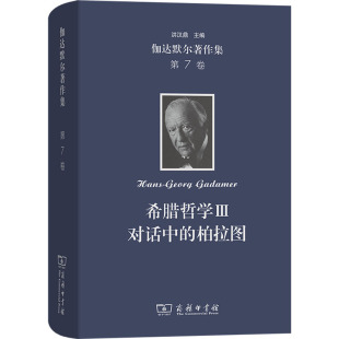 伽达默尔 译9787100235174 希腊哲学III 等 王宏健 著 德 柏拉图 对话中 第7卷 伽达默尔著作集