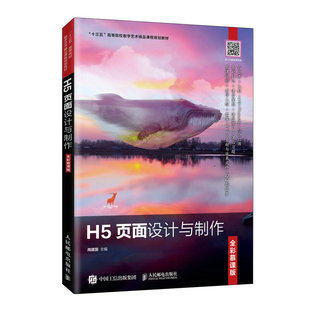 H5页面设计与制作(全彩慕课版)周建国9787115537621书籍\/杂志\/报纸/计算机/网络/图形图像/多媒体(新)