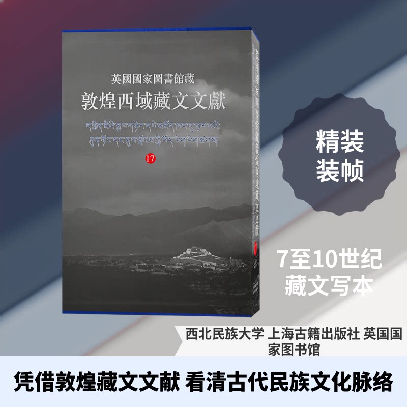 英国图书馆藏敦煌西域藏文文献 17西北民族大学,上海古籍出版社,英国图书馆 编9787573204936书籍\/杂志\/报纸/历史/史学理论