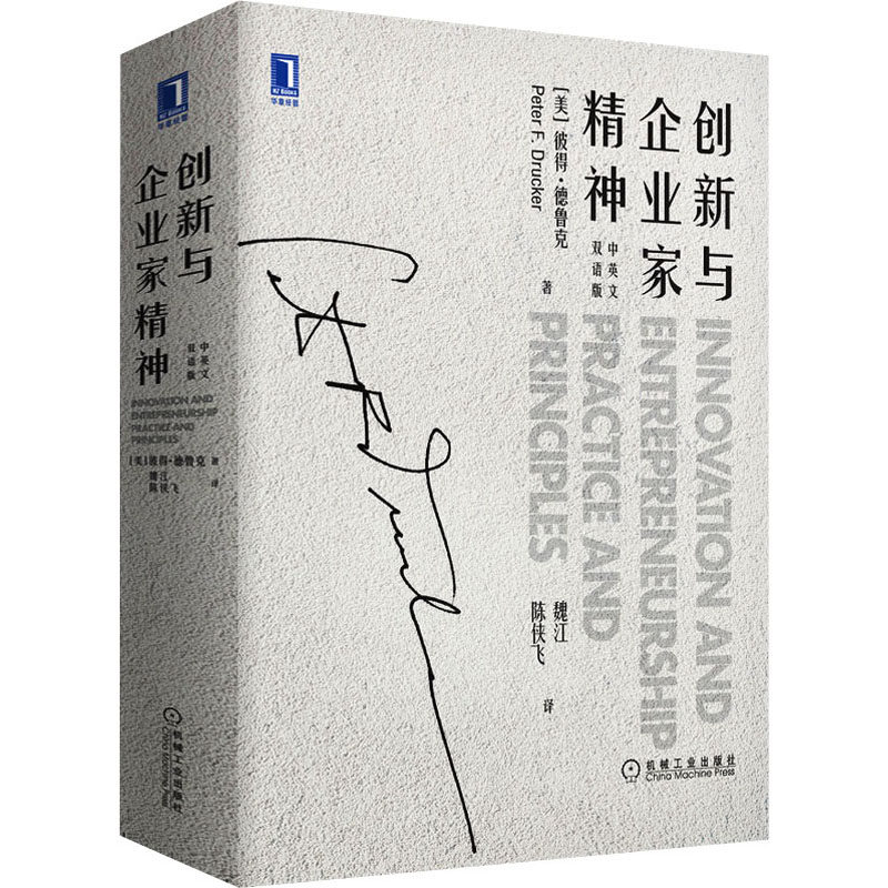 创新与企业家精神 中英文双语版(美)彼得·德鲁克9787111681977书籍\/杂志\/报纸/管理/企业经营与管理