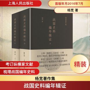 战国史料编年辑杨宽 著 著9787208138155书籍\/杂志\/报纸/历史/中国史/战国秦汉
