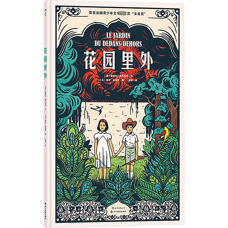 花园里外(意)基娅拉·梅扎拉玛 著 余轶 译 (法)雷吉·勒容克 绘9787541093586书籍\/杂志\/报纸/文学/现代/当代文学