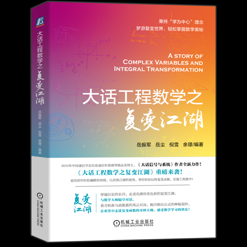 大话工程数学之复变江湖岳振军   等 著9787111774037书籍\/杂志\/报纸/自然科学/自然科学史/研究方法