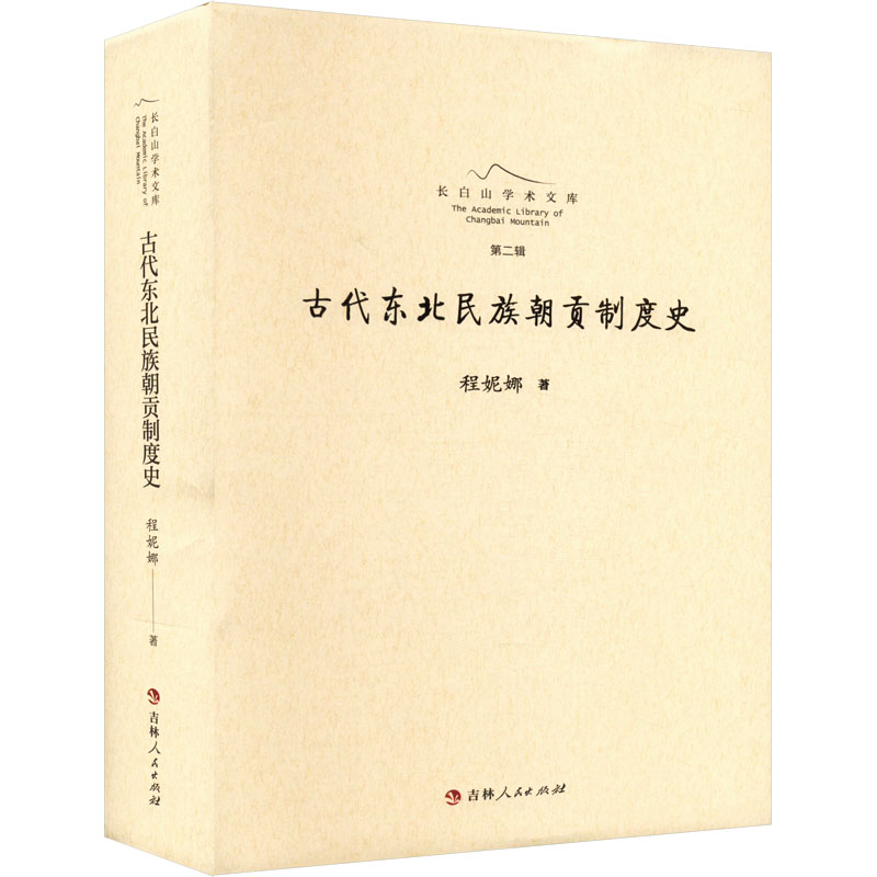 古代东北民族朝贡制度史程妮娜 著9787206207617书籍\/杂志\/报纸/历史/中国史/中国通史