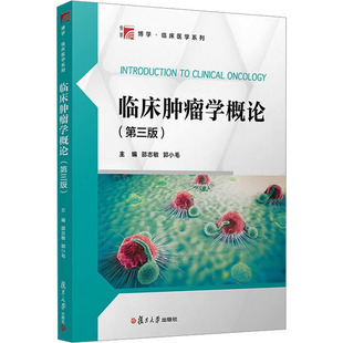 临床肿瘤学概论(第3版)邵志敏,郭小毛 编9787309170481书籍\/杂志\/报纸//教材/教辅//教材/大学教材