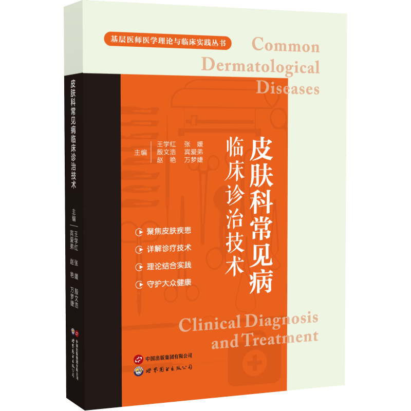 皮肤科常见病临床诊治技术王学红,张媛,殷文浩,宾爱弟 著9787523235515书籍\/杂志\/报纸/医学卫生/皮肤病学/病学
