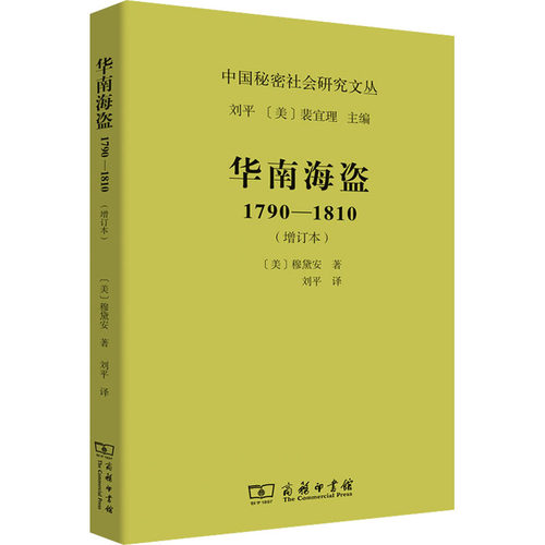 华南海盗 1790-1810(增订本)(美)穆黛安9787100161916书籍\/杂志\/报纸/历史/地方史志/民族史志