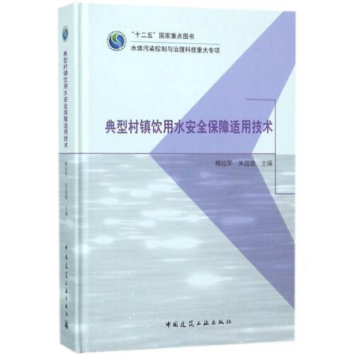 典型村镇饮用水安全保障适用技术梅旭荣,朱昌雄 主编9787112203314书籍\/杂志\/报纸/工业/农业技术/建筑/水利（新）