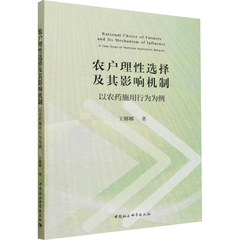 农户理选择及其影响机制：以农药施用行为为例王娜娜 著 著9787522761381书籍/杂志/报纸/工业/农业技术/农业/农业基础科学