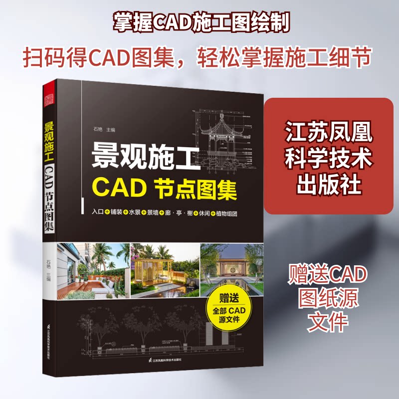 景观施工CAD节点图集石艳 编9787571343347书籍\/杂志\/报纸/工业/农业技术/建筑/水利(新)