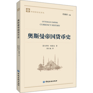 奥斯曼帝国货币史(土)瑟夫科特·帕慕克9787522008578书籍\/杂志\/报纸/经济/金融