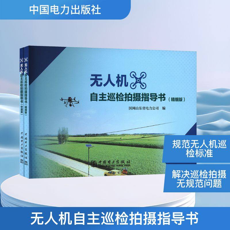 机自主巡检拍摄指导书(全2册)国网山东省电力公司 编9787519895334书籍\/杂志\/报纸/工业/农业技术/建筑/水利（新）,书籍/杂志/报纸,建筑/水利（新）,淘宝优惠券,粉丝福利购,淘宝优惠卷