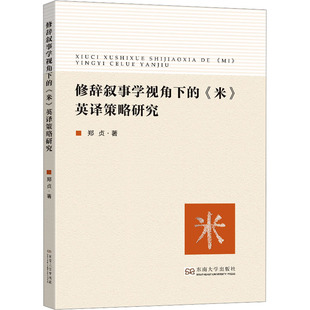 修辞叙事学视角下的《米》英译策略研究郑贞9787576603415书籍\/杂志\/报纸/外语/语言文字/实用英语/英语学术著作