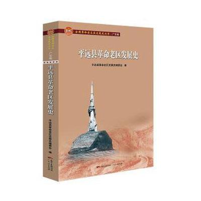 平远县老区发展史平远县老区发展史委会9787218139319书籍\/杂志\/报纸/历史/地方史志/民族史志