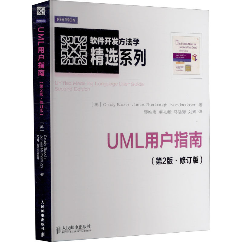 UML用户指南(第2版·修订版)(美)布奇,(美)兰宝,(美)雅各布9787115296443书籍\/杂志\/报纸/计算机/网络/程序设计（新）