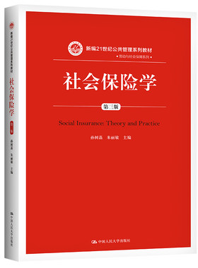 社会保险学（第三版）/新编21世纪公共管理系列教材.劳动与社会保障系列孙树菡 朱丽敏 著9787300265940