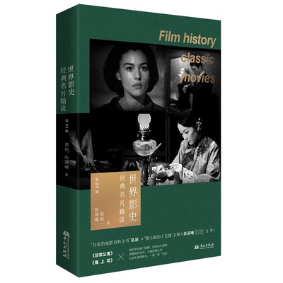 世界影史经典名片精读 第2辑葛颖,陈黛曦9787507558456书籍\/杂志\/报纸/艺术/艺术理论（新）