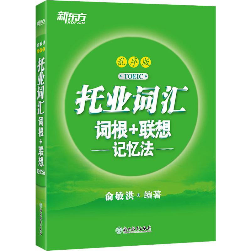 新东方 托业词汇词根+联想记忆法 乱序版俞敏洪9787553672014书籍\/杂志\/报纸//教材/教辅//外语/TOEIC