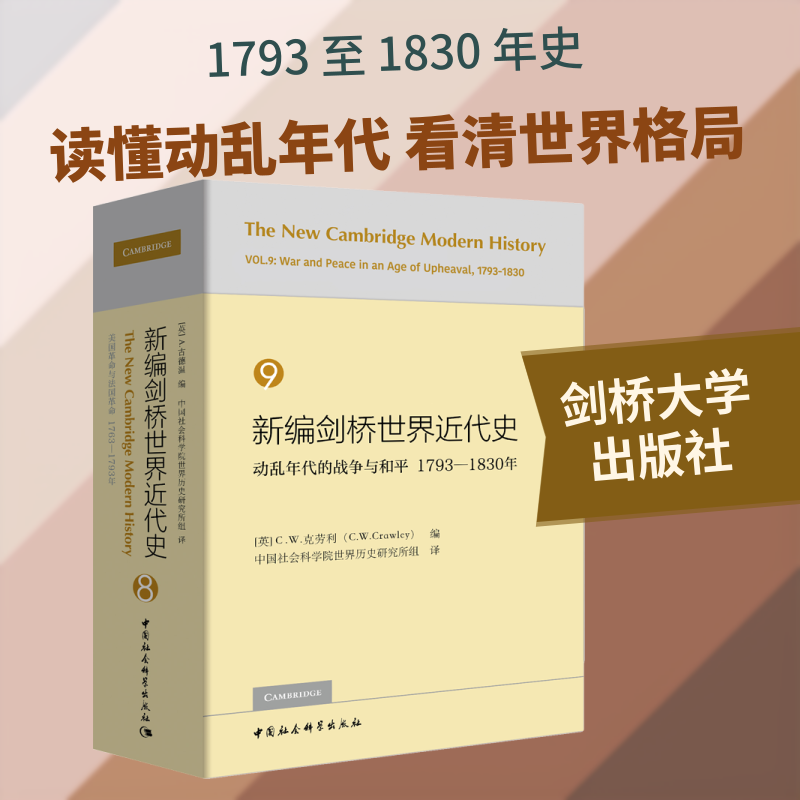 新编剑桥世界近代史 9 年代的战争与和平 1793-1830年[英]C.W.克劳利编 著 (英)C.W.克劳利(C.W.Crawley) 编 世界历史研究所组 译