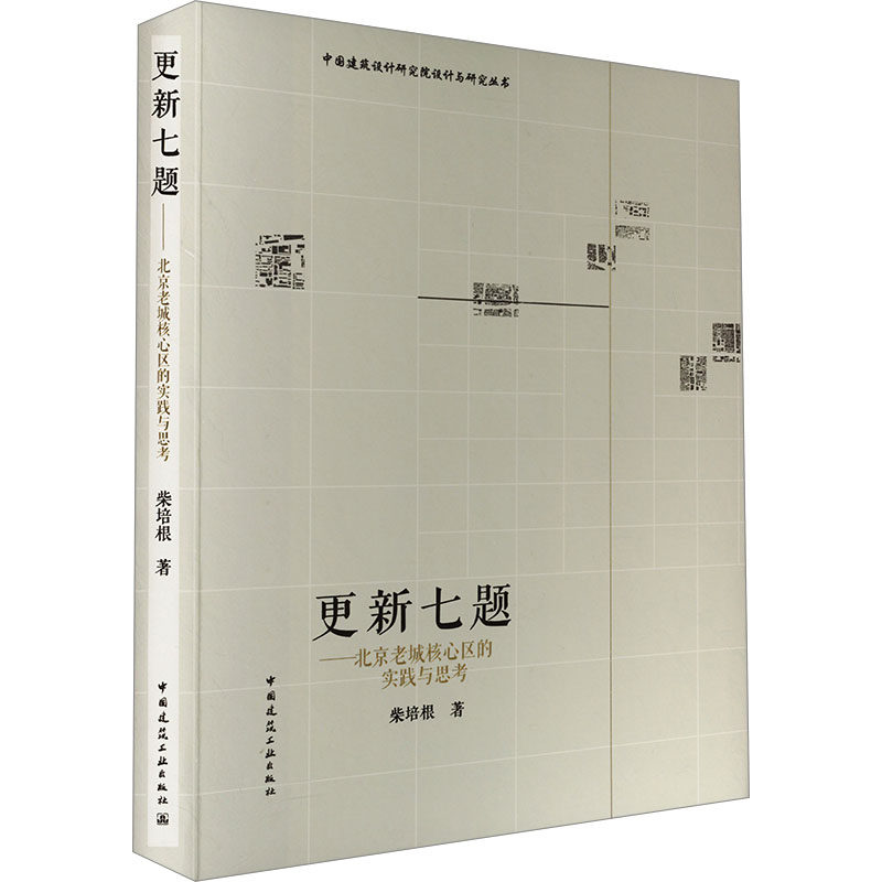 更新七题——北京老城核心区的实践与思考柴培根 著9787112299843书籍\/杂志\/报纸/工业/农业技术/建筑/水利（新）,书籍/杂志/报纸,建筑/水利（新）,淘宝优惠券,粉丝福利购,淘宝优惠卷