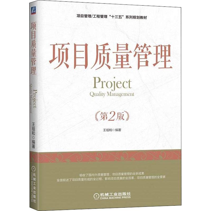项目质量管理(第2版)王祖和9787111602750书籍\/杂志\/报纸/管理/项目管理
