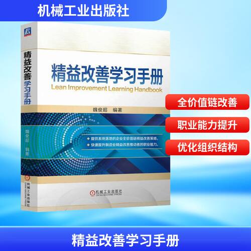 精益改善手册魏俊超 编9787111780915书籍\/杂志\/报纸/管理/管理