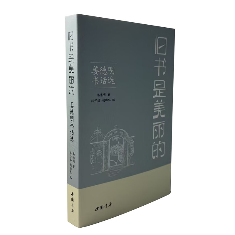 旧书是美丽的——姜德明书话选姜德明 著9787514938517书籍\/杂志\/报纸/文学/文学