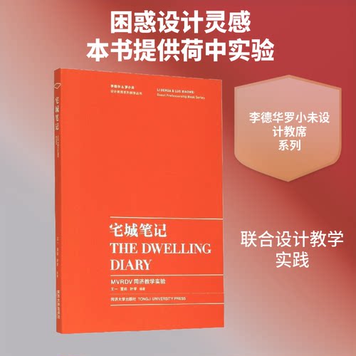 宅城笔记 MVRDV同济教学实验王一,董屹,叶宇 编9787560889481书籍\/杂志\/报纸/工业/农业技术/建筑/水利（新）