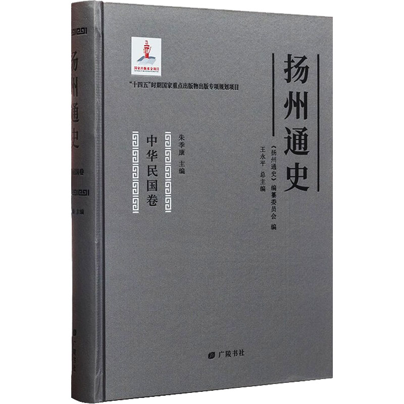 扬州通史 中华民国卷《扬州通史》编纂委员会9787555419617书籍\/杂志\/报纸/历史/中国史/中国通史