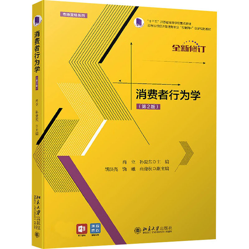 消费者行为学(第2版)肖立,孙爱东 编9787301271575书籍\/杂志\/报纸//教材/教辅//教材/大学教材,书籍/杂志/报纸,大学教材,淘宝优惠券,粉丝福利购,淘宝优惠卷