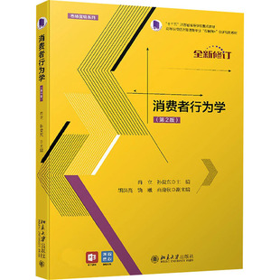消费者行为学(第2版)肖立,孙爱东 编9787301271575书籍\/杂志\/报纸//教材/教辅//教材/大学教材